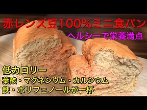 ヘルシーで栄養満点！レンズ豆100%のミニ食パン🍞低カロリーのお豆のパン♡小麦、お米アレルギーの方にもオススメです♡