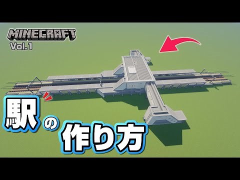 【マインクラフト】駅の作り方 [Minecraft] How to build a train station