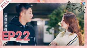 幸福，触手可及！ Love Designer ｜EP.22 Song Rong and Zhou Fang were known to mother Zhou. Can Song Rong reassure mother Zhou? 宋凛与周放的事情被周妈妈知道了，宋凛能让周妈妈放心吗? #LoveDesigner #幸福触手可及 #迪丽热巴 #黄景瑜 #Dilireba #JohnnyHuang | China Zone