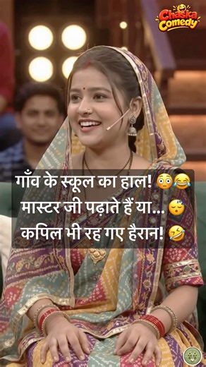 Kapil Ne Poochha – “Gaon Ke School Mein Master Ji Kaise Padhate Hain?” 😂 #KapilSharma #KapilComedy