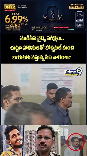 Sai Krishna Missing Case : ముగిసిన వైద్య పరీక్షలు.. హాస్పిటల్ నుంచి బయటకు వస్తున్న సీఐ నాగరాజు