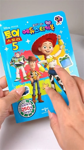 토이스토리5 스티커북 언박싱 Unboxing Toy Story5 new Stickerbook #toystory #토이스토리5