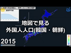 韓国人・朝鮮人の人口数の推移 都道府県別【地図で見る統計56】