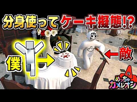 【めっちゃカメレオン】分身使ってケーキに擬態したら敵は気付くのか?