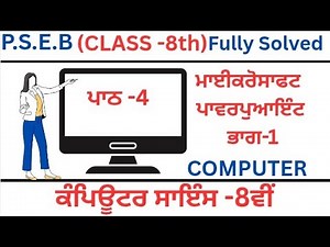 PSEB|Class 8th|Computer Science|Chapter -4(Microsoft powerpoint part-1|ਪਾਠ-4|Punjabi Medium