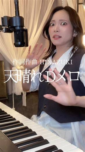 「天晴れ」Dメロver HINAZUKI 凄い面白い顔🤣🤣🤣🤣 #弾き語り #シンガーソングライター #オリジナルソング