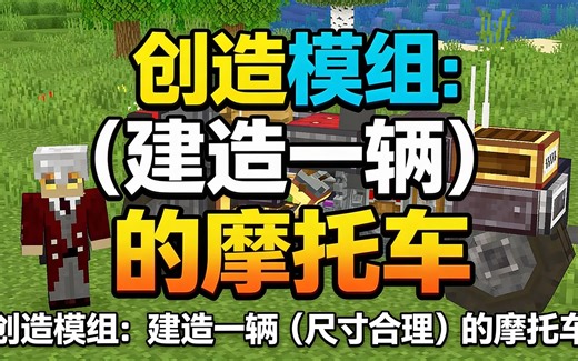[中配]创造模组：建造一辆（尺寸合理）的摩托车 - Sbeev
