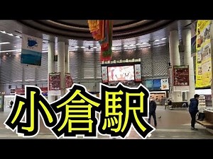 小倉駅新幹線改札内 散策動画