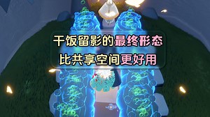 【光遇国际服】难道光遇玩家都是天才？