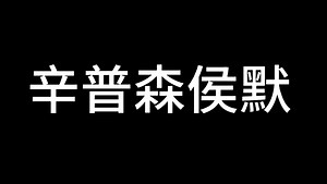 Amazing frog？神奇青蛙V2重制版辛普森侯默攻略