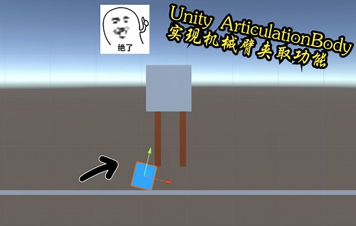 使用unity articulationBody实现类机械臂夹具夹取物体的功能 真实物理逻辑