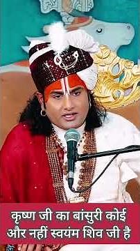 कृष्ण जी की बांसुरी कीसके अवतार है