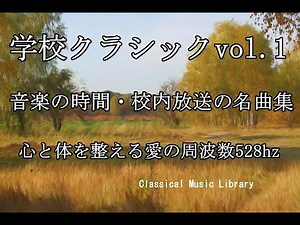 学校クラシックベストvol.1~音楽の時間・校内放送の名曲集