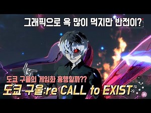 도쿄 구울 팬들의 우려를 사고 있는 도쿄 구울 신작 게임