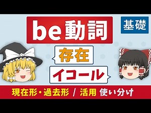 【be動詞】現在形と過去形の活用 / 存在とイコール［超基礎］ゆっくり解説