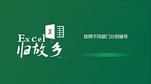 Excel函数：手动编号、自动编号、固定位数编号，各种花里胡哨编号，了解一下？