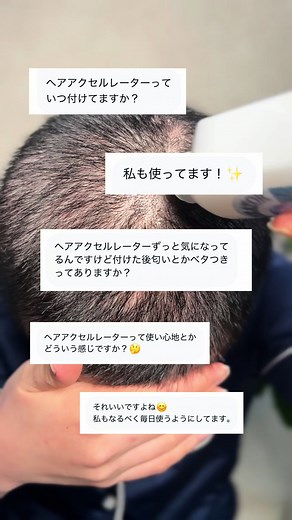 ヘアアクセルレーターの効果と使用法