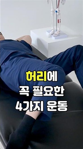 허리통증? 이 4가지 홈트 스트레칭 운동이면 끝! #올투게더나우 #보호대추천 #부부물리치료사 #허리통증 #허리디스크