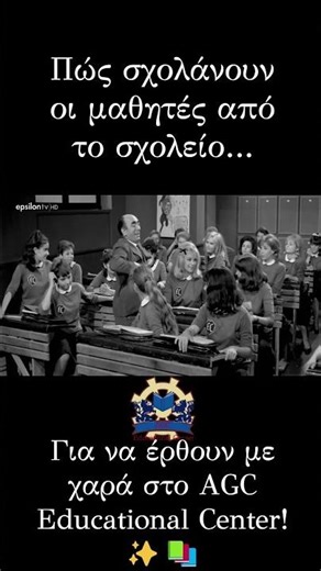 Πώς σχολάνουν οι μαθητές από το σχολείο για να έρθουν στο AGC Educational Center
