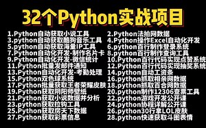 全网最全最新的python实战项目案例（附源码）