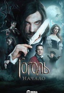 Гоголь. Начало (2017)