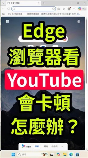 Edge 看 YouTube 會卡？試試關閉這個設定 #MicrosoftEdge #YouTube卡頓 #Edge設定 #瀏覽器技巧 #電腦小技巧