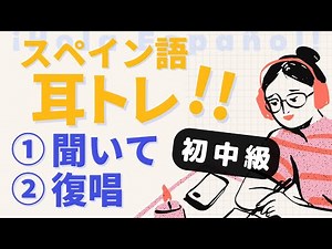 スペイン語の反復練習60！リスニングとシャドーイング