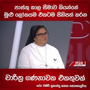 පාස්කු කාල සීමාව කියන්නේ මුළු ලෝකයම එකටම සිහිපත් කරන චාරිත්‍ර ගණනාවක එකතුවක් #easter_sunday_2025 | #catholic | #news | Ada Derana Sinhala