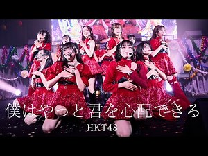 【LIVE】僕はやっと君を心配できる (HKT48学園 文化祭コンサート)／HKT48[公式]