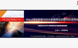 macd第一节课程，常规参数与优化后参数降低市场容错率的使用技巧
