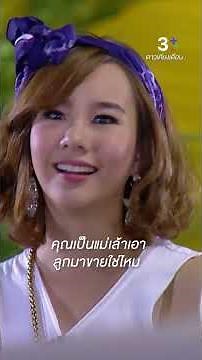 คุณเป็นแม่เล้าเอาลูกมาขายใช่ไหม #ดาวเคียงเดือน #เพ็ชรฐกฤต #เต้ยจรินทร์พร #แจงวราพรรณ #ละครช่อง3