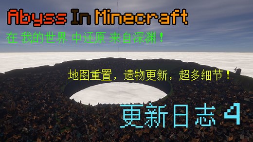 [我的世界x来自深渊]Abyss In Minecraft开发日志4 新的剪辑风格 地图推倒重做 遗物机制更新