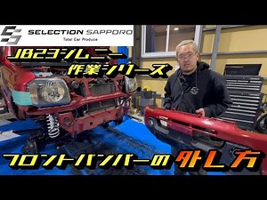 [JB23 Jimny] How to remove the front bumper!!! [Selection Sapporo]