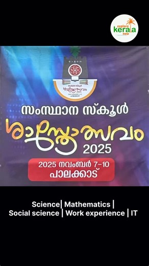 30 reactions | Kerala School Sasthrolsavam 2025 | Palakkad | Science,...