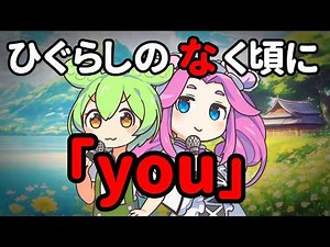 ひぐらしのなく頃に「you」をずんだもんと四国めたんで歌ってみた