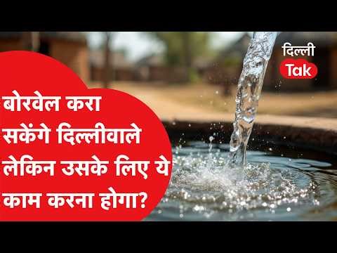 Delhi Water Crisis: Installing a borewell in Delhi is now easy, but you will have to do this for it!