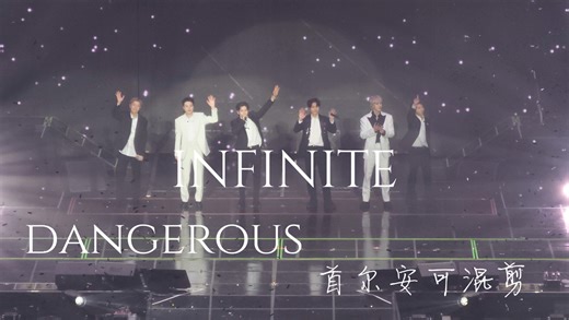 【INFINITE】超丝滑混剪饭拍！大型刀群舞和应援现场！首尔安可场《Dangerous》混剪舞台
