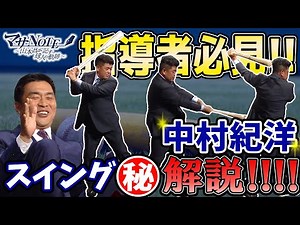 [Baseball coaches must-see!] Secret commentary on Norihiro Nakamura's ever-evolving swing [Masa N...