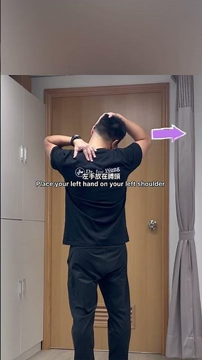 上斜方肌、提肩胛肌伸展Upper Traps and Levator Scap stretch #脊醫 #汪家智 #肩膊痛 #頸痛 #上斜方肌 #drjoe #neckpain #uppertraps