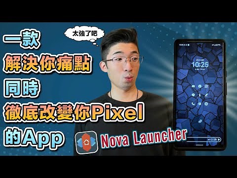 一款解決你痛點同時徹底改變你pixel手機的APP 「Nova Launcher」｜刪除桌面小工具及搜尋欄、建立資料夾、新增手勢操作