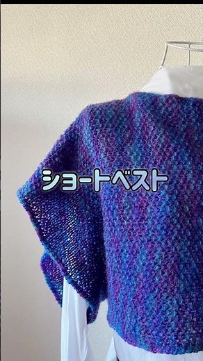 【棒針編み】ふんわり軽いショートベスト⭐️100均毛糸4玉👍まっすぐ編むだけ✌️#楽しいあみもの #ハンドメイド #初心者 #編み物好きと繋がりたい