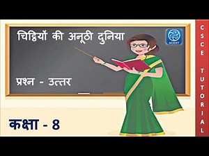 Class 8 Hindi Chapter 5 || कक्षा 8 चिट्ठियों की अनूठी दुनिया || कक्षा 8 हिन्दी प्रश्न उत्तर