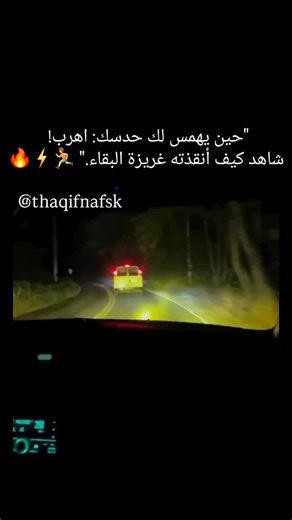 @thaqifnafsk on Instagram‎: "فخ أم حادث؟.. شاهد كيف نجا هذا السائق! 🕵️‍♂️🔦 ​في ليلة هادئة وعلى طريق منعزل، وجد هذا السائق نفسه أمام "سيناريو مرعب". سيارة بباب مفتوح وشخص غريب ينتظر.. لكنه لم يسقط في الفخ! ​✅ سرعة البديهة: تراجع للخلف فوراً. ✅ القرار الصحيح: لم يتوقف للتحقيق وهرب من الموقع. ​الفيديو تحول لدرس عالمي في "الوعي بالمحيط" (Situational Awareness). كن حذراً، فليس كل من يقف في الطريق يحتاج للمساعدة.. البعض قد يكون بانتظارك! 🌑 . . This channel does not own the copyright for this post.