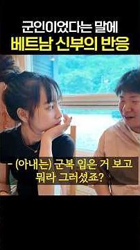 군인이었다는 말에 베트남 신부의 반응