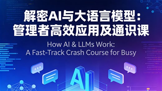 解密AI与大语言模型：管理者高效应用及通识课 | How AI & LLMs Work: A Fast-Track Crash Course for Busy