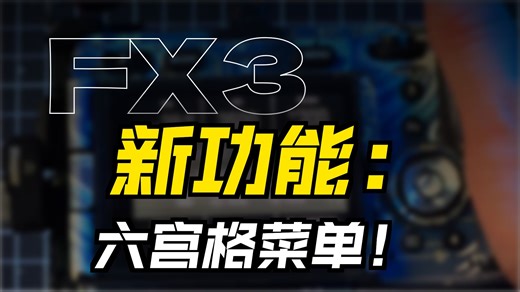 小更新，大菜单！BIG6 索尼FX3更新固件版本7.0