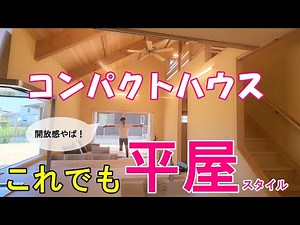 【やっぱり凄い！】コンパクトハウスの見どころ #S-CRAFT