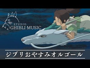 ５分で眠れるおやすみジブリ・オルゴールメドレー【癒し・睡眠用・作業用BGM 途中広告なし】Studio Ghibli music box collection, sleeping bgm
