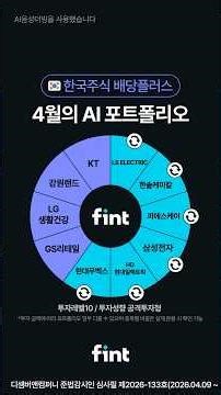 April 2026, AI Korean Stock Dividend Plus Portfolio Unveiled!!