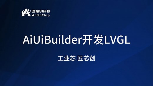 匠芯创开源GUI工具AiUiBuilder开发LVGL